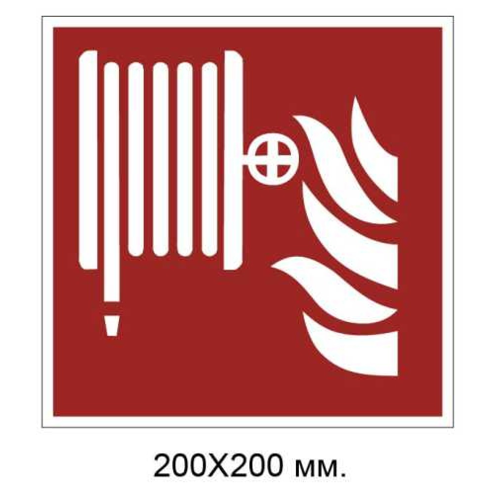 Знак противопожарный Пожарный кран-комплект 200х200 мм